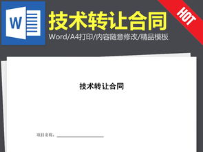 技術(shù)轉(zhuǎn)讓合同協(xié)議書(shū)的撰寫(xiě)要點(diǎn)與相關(guān)資源指引