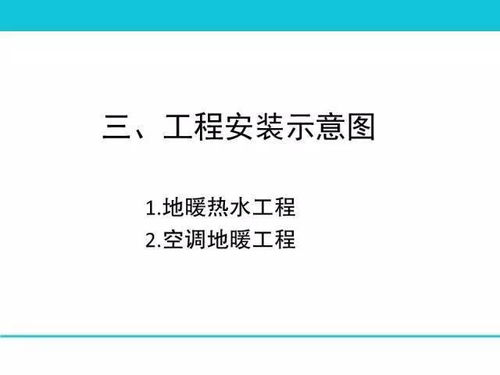 76頁ppt 地暖空調系統的構成 選型 設計 施工,圖文并茂超詳細