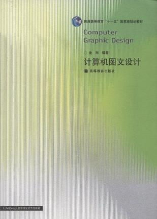 視覺(jué)的藝術(shù) 計(jì)算機(jī)圖文設(shè)計(jì)的新時(shí)代