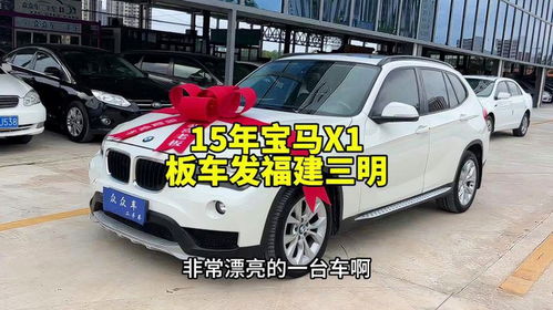 15年寶馬X1秒下，粉絲追捧高性價比之選
